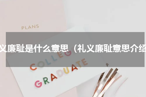 礼义廉耻是什么意思（礼义廉耻意思介绍）