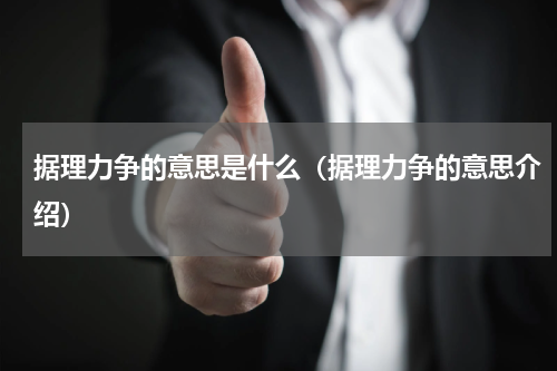 据理力争的意思是什么（据理力争的意思介绍）