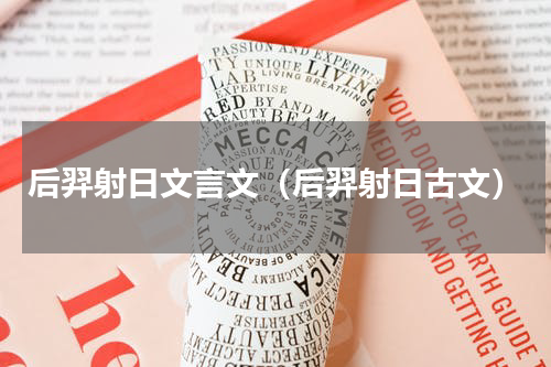 后羿射日文言文（后羿射日古文）