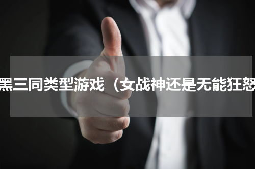 暗黑三同类型游戏（女战神还是无能狂怒）
