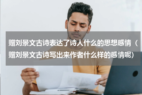 赠刘景文古诗表达了诗人什么的思想感情（赠刘景文古诗写出来作者什么样的感情呢）