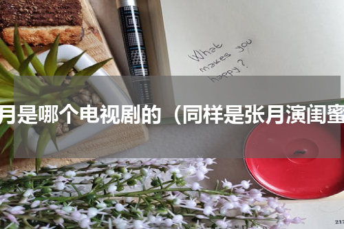 张月是哪个电视剧的（同样是张月演闺蜜）