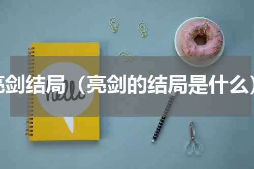 亮剑结局（亮剑的结局是什么）