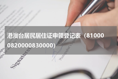 港澳台居民居住证申领登记表（810000820000830000）