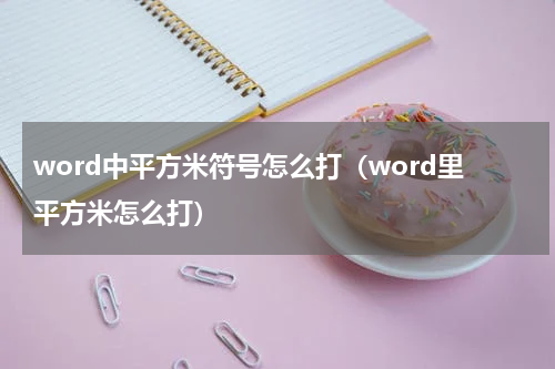 word中平方米符号怎么打（word里平方米怎么打）