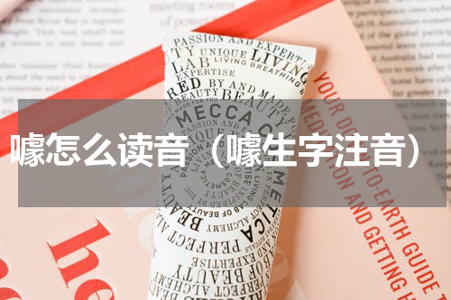 噱怎么读音（噱生字注音）