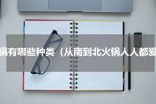 火锅有哪些种类（从南到北火锅人人都爱）