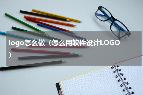 logo怎么做（怎么用软件设计LOGO）