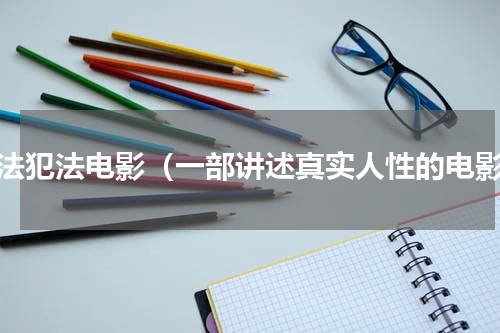 知法犯法电影（一部讲述真实人性的电影）