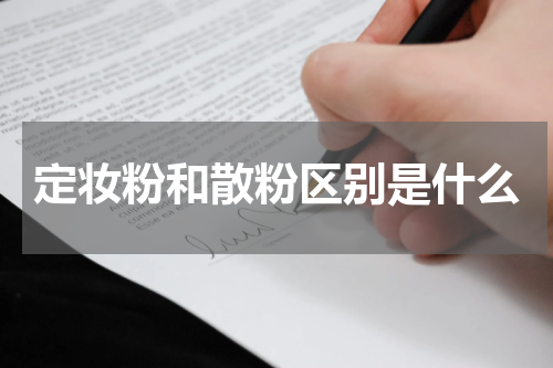 定妆粉和散粉区别是什么