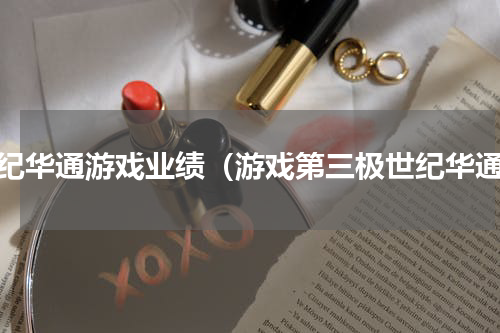 世纪华通游戏业绩（游戏第三极世纪华通）
