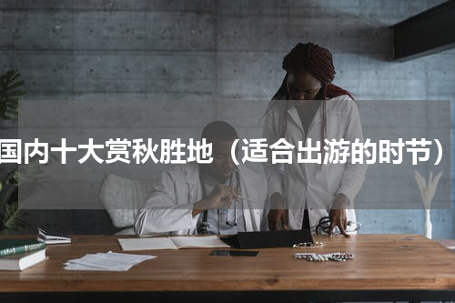 国内十大赏秋胜地（适合出游的时节）