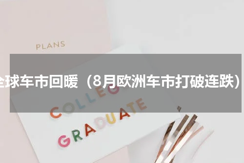 全球车市回暖（8月欧洲车市打破连跌）