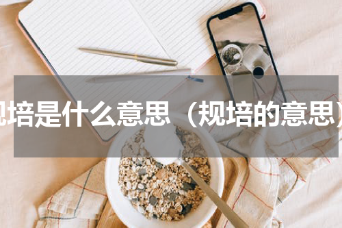 规培是什么意思（规培的意思）