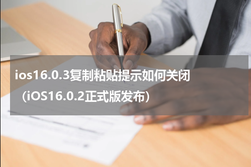 ios16.0.3复制粘贴提示如何关闭（iOS16.0.2正式版发布）