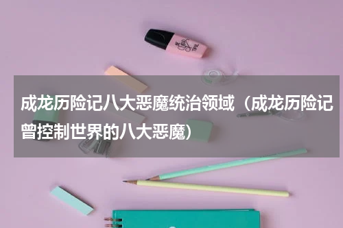 成龙历险记八大恶魔统治领域（成龙历险记曾控制世界的八大恶魔）