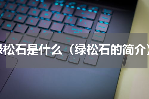 绿松石是什么（绿松石的简介）