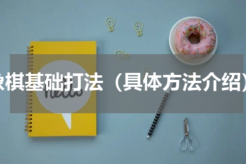 象棋基础打法（具体方法介绍）