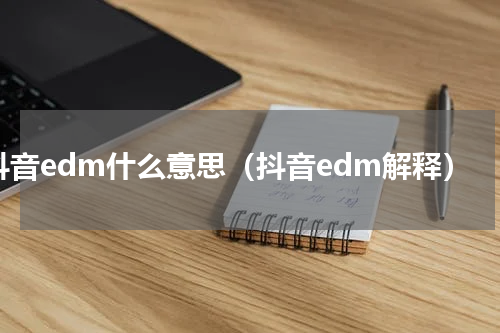 抖音edm什么意思（抖音edm解释）
