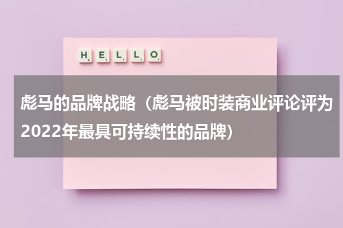 彪马的品牌战略（彪马被时装商业评论评为2022年最具可持续性的品牌）