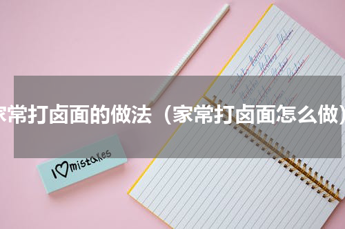 家常打卤面的做法（家常打卤面怎么做）