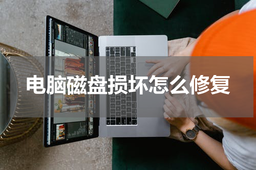 电脑磁盘损坏怎么修复