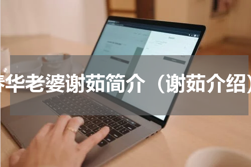 春华老婆谢茹简介（谢茹介绍）