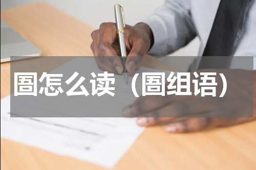圄怎么读（圄组语）