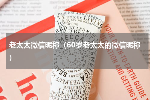老太太微信昵称（60岁老太太的微信昵称）