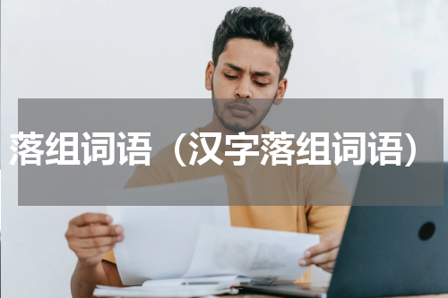 落组词语（汉字落组词语）