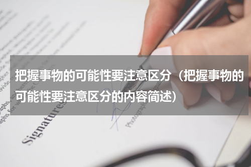 把握事物的可能性要注意区分（把握事物的可能性要注意区分的内容简述）