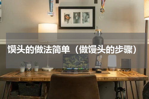 馍头的做法简单（做馒头的步骤）