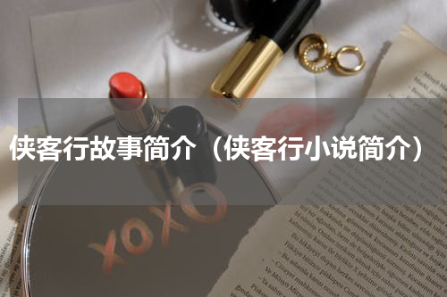 侠客行故事简介（侠客行小说简介）
