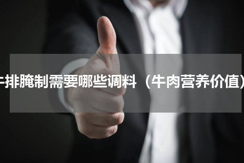 牛排腌制需要哪些调料（牛肉营养价值）