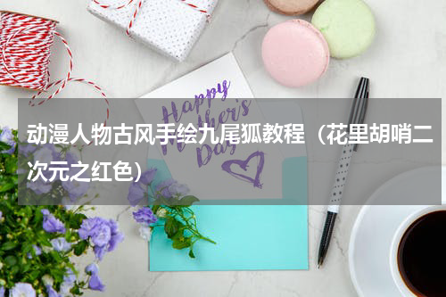 动漫人物古风手绘九尾狐教程（花里胡哨二次元之红色）