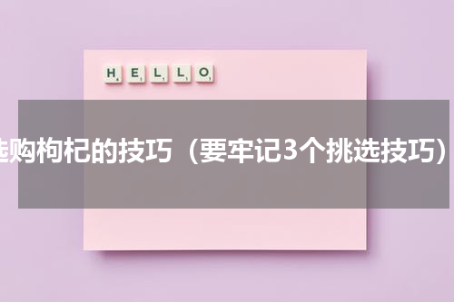 选购枸杞的技巧（要牢记3个挑选技巧）
