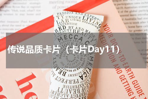 传说品质卡片（卡片Day11）