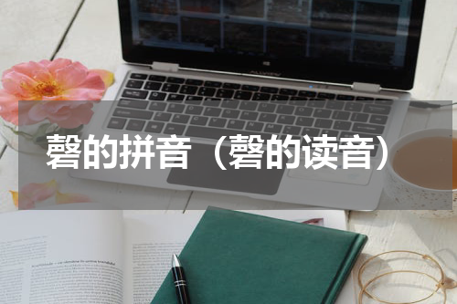 磬的拼音（磬的读音）