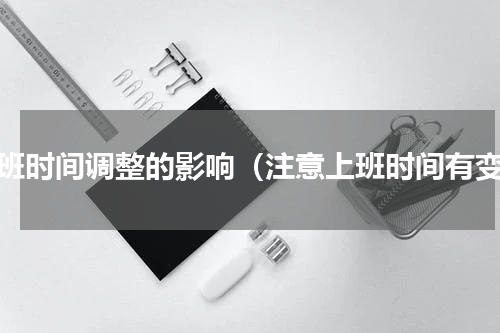 上班时间调整的影响（注意上班时间有变）