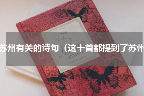 和苏州有关的诗句（这十首都提到了苏州）