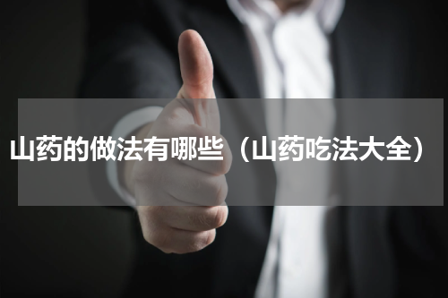 山药的做法有哪些（山药吃法大全）
