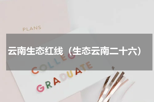 云南生态红线（生态云南二十六）