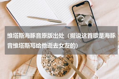 维塔斯海豚音原版出处（据说这首歌是海豚音维塔斯写给他逝去女友的）
