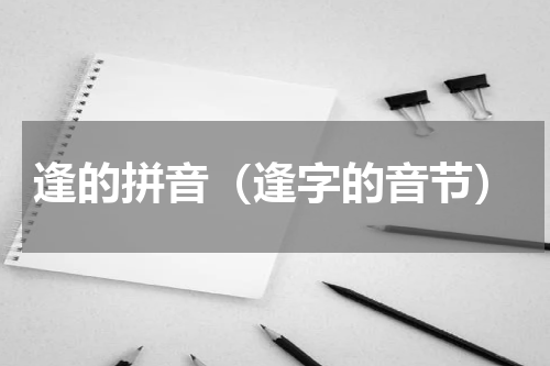逢的拼音（逢字的音节）