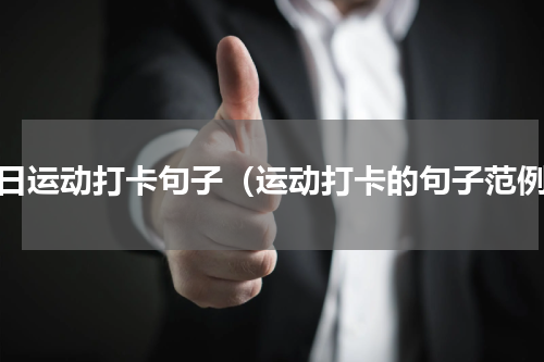 每日运动打卡句子（运动打卡的句子范例）