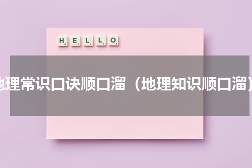 地理常识口诀顺口溜（地理知识顺口溜）