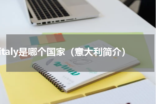 italy是哪个国家（意大利简介）