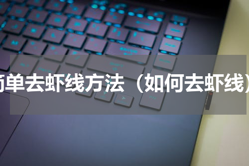 简单去虾线方法（如何去虾线）