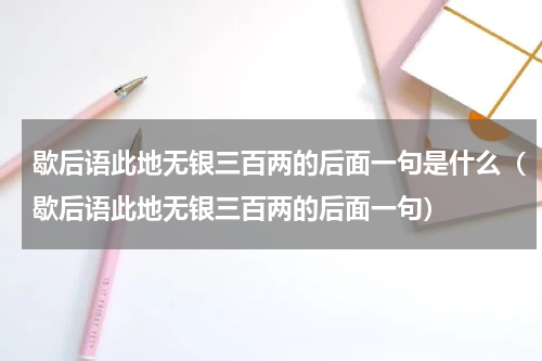 歇后语此地无银三百两的后面一句是什么（歇后语此地无银三百两的后面一句）