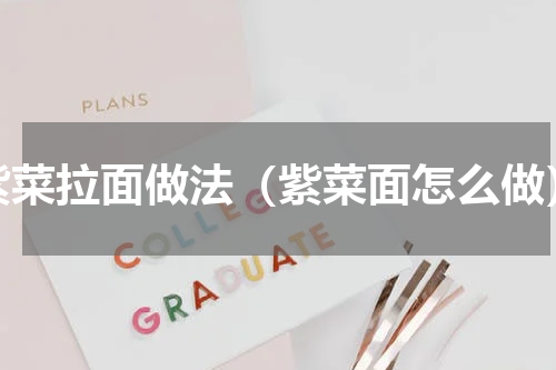 紫菜拉面做法（紫菜面怎么做）
